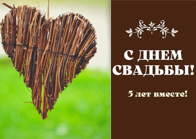 Деревянная свадьба