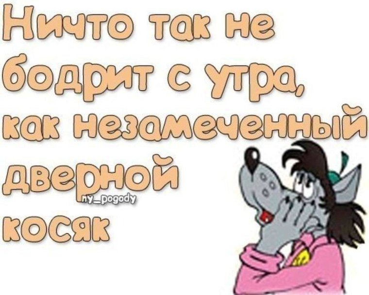 Доброе утро прикольные с надписями