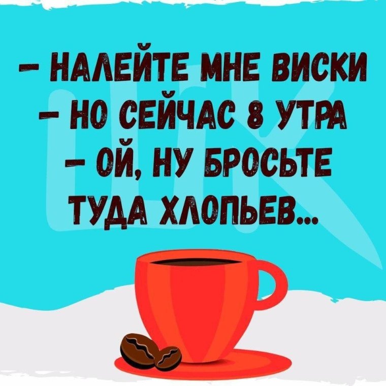 С добрым утром юмор