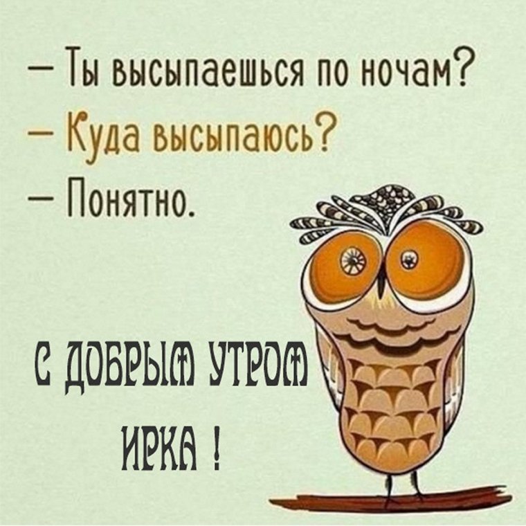 Ты высыпаешься куда высыпаюсь