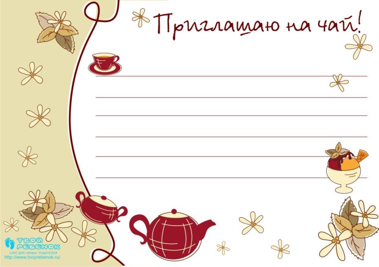 Приглашение в гости открытка