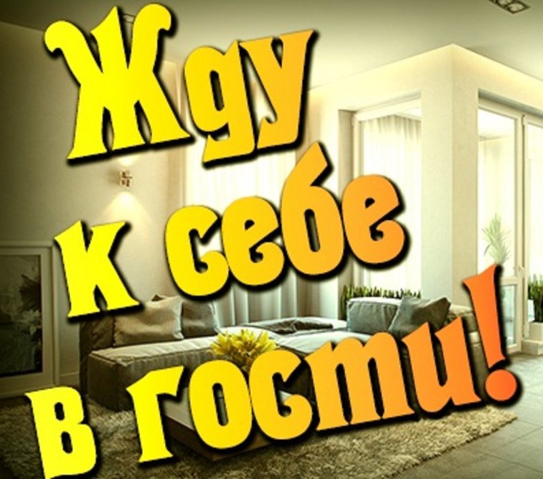 Приглашение в гости прикольные