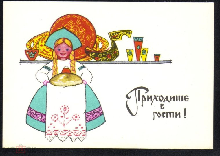 Приглашение в гости открытка
