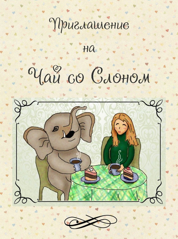 Приглашаем на чаепитие