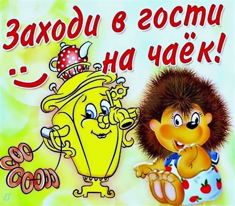 Приглашение в гости