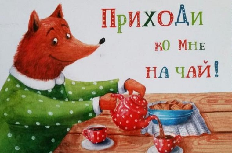 Приходи на чай