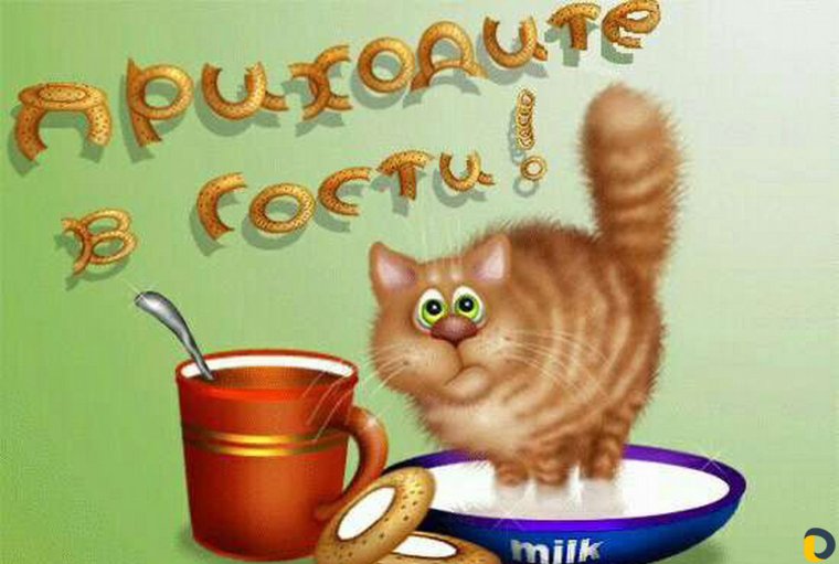 Приглашение в гости открытка