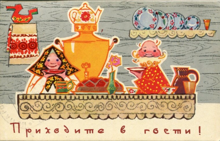 Открытка приглашение на чаепитие