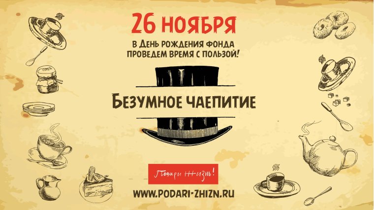 Приглашение на чаепитие