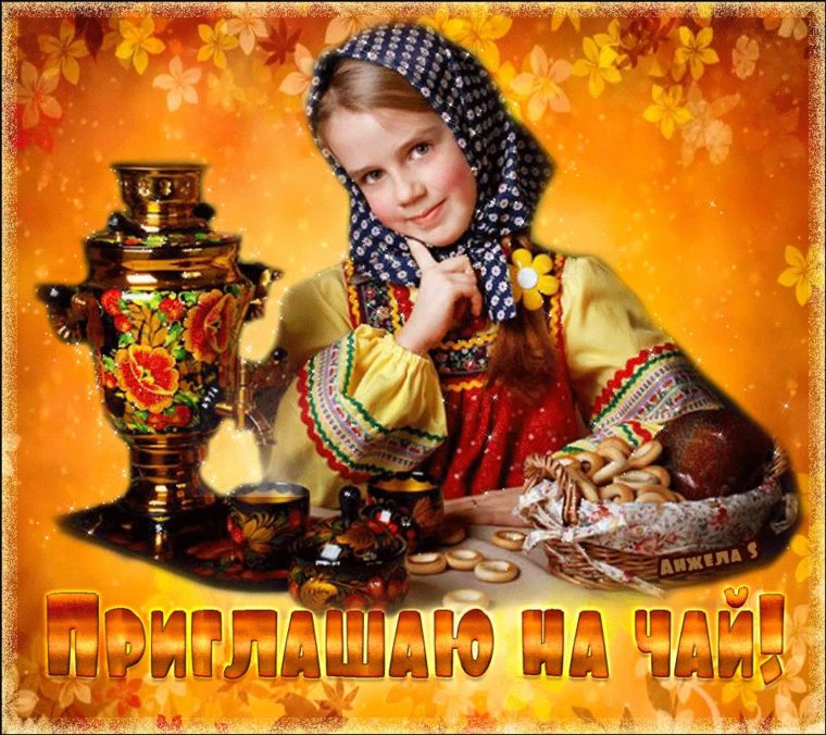 Приглашение на чаепитие коллег