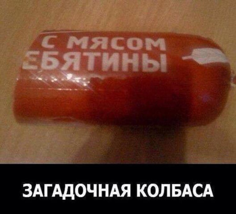 Надпись на колбасу прикольная