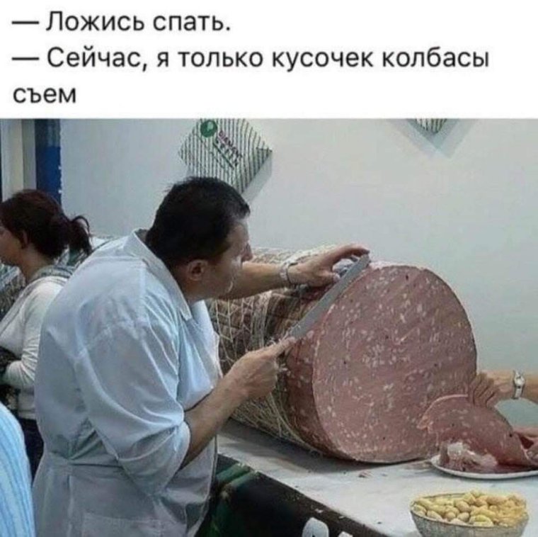 Кусок колбасы и надпись доброе утро