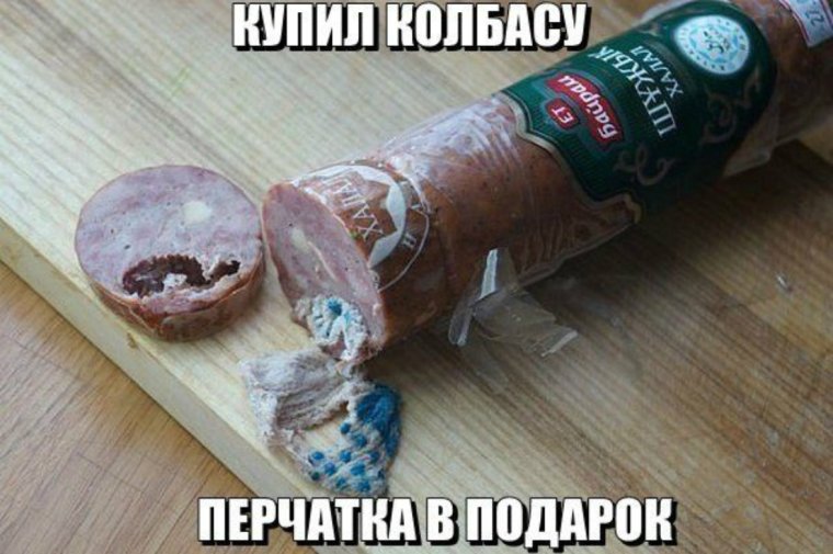 Колбаса юмор