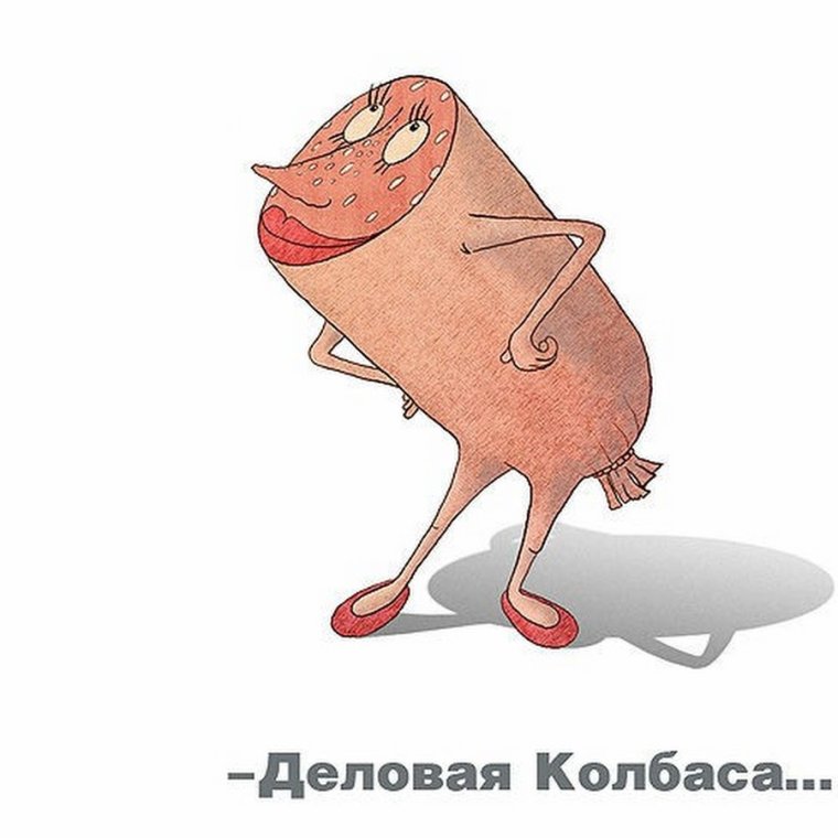 Деловая колбаса