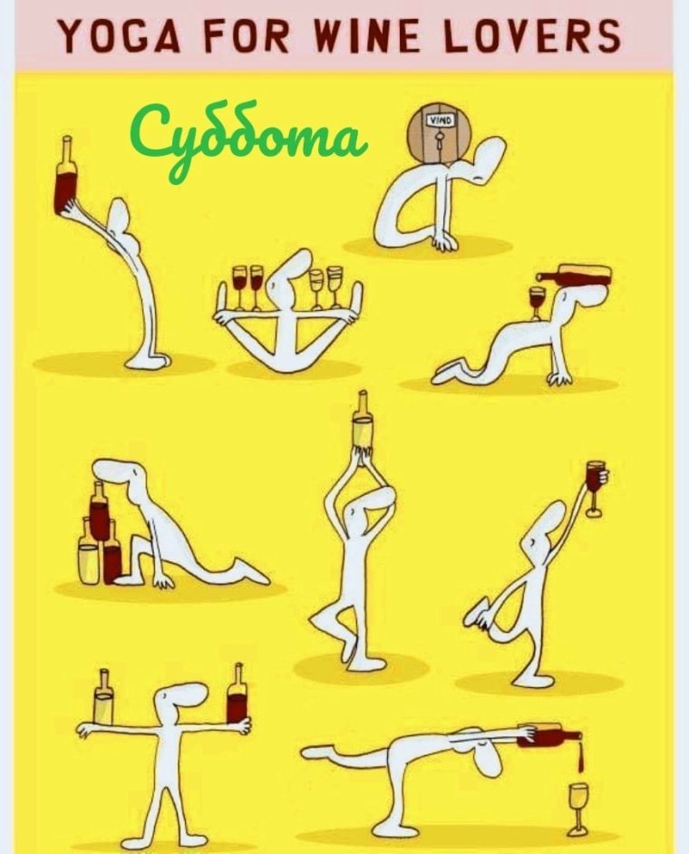 Йога с бутылкой вина