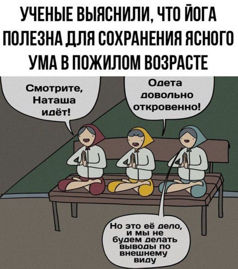 Йога шутки