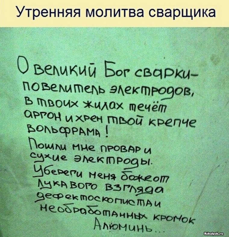 Молитва сварщика