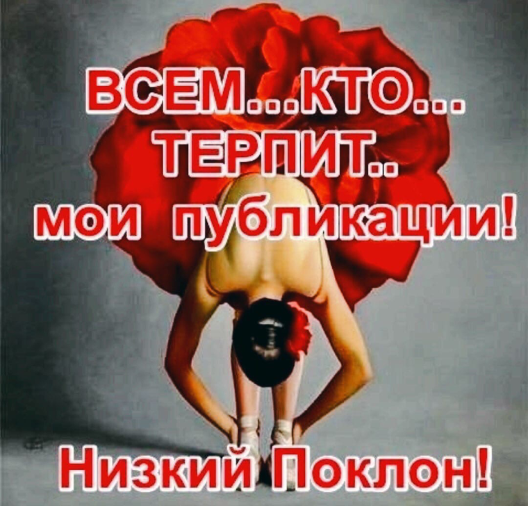 Низкий поклон