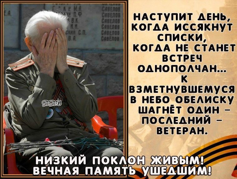 Низкий поклон вам ветераны