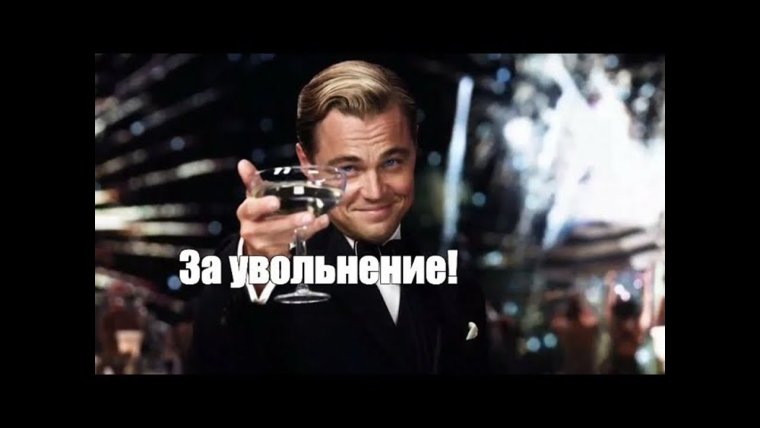 Увольняюсь Мем