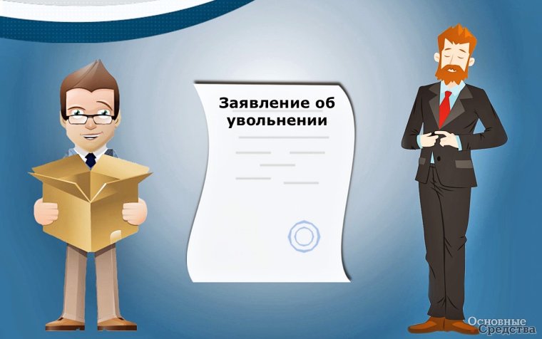 Уволили с работы рисунок