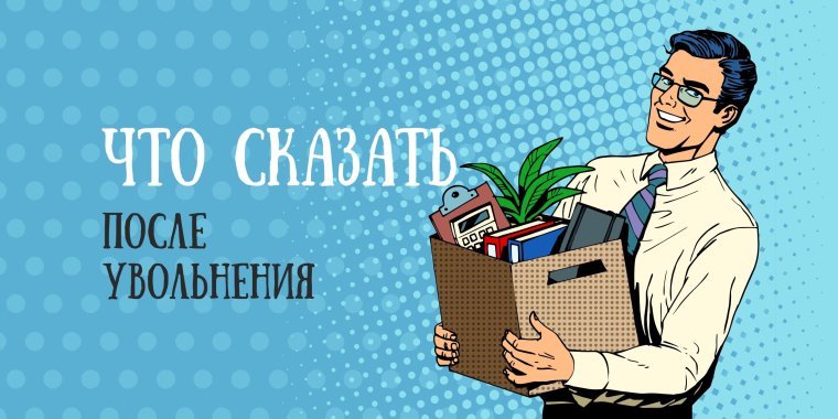 Я уволилась с работы