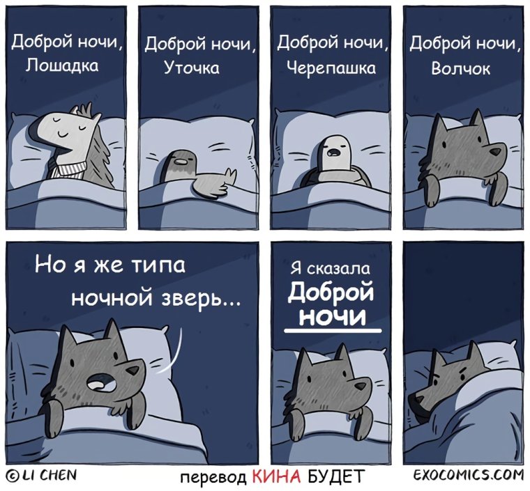 Спокойной ночи комикс