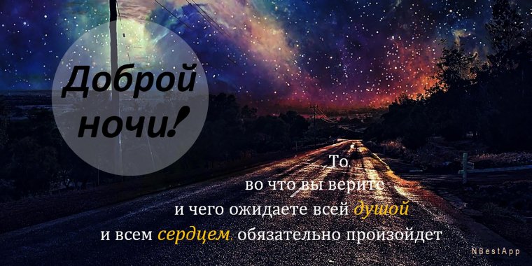 Цитаты доброй ночи