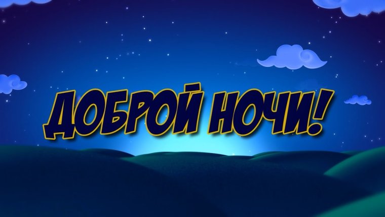 Доброй ночи надпись