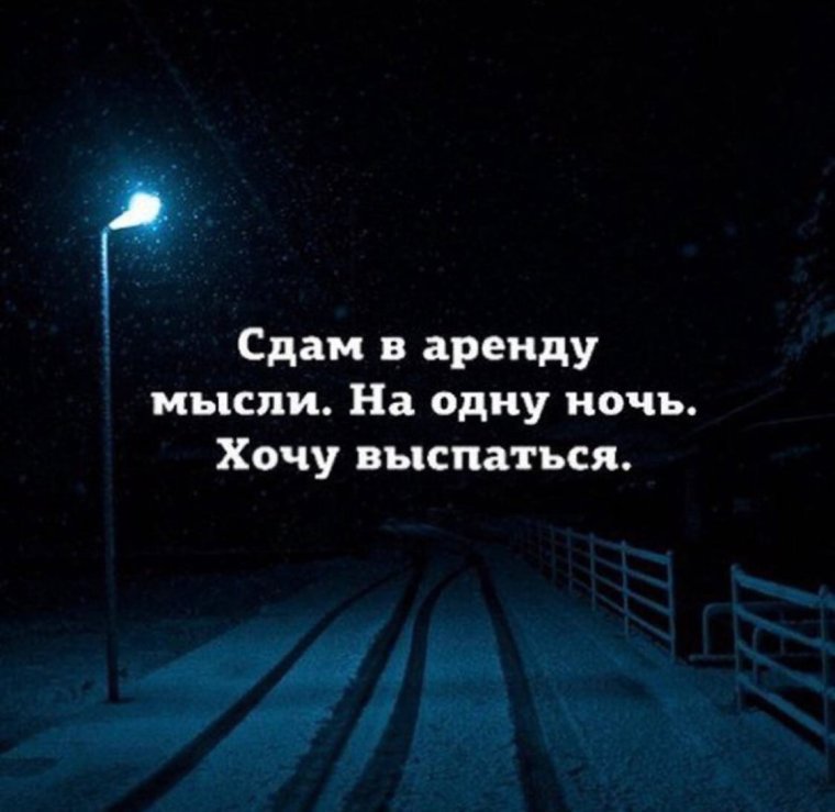 Ночные мысли цитаты