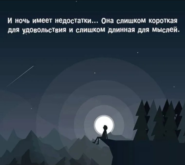 Цитаты про ночь