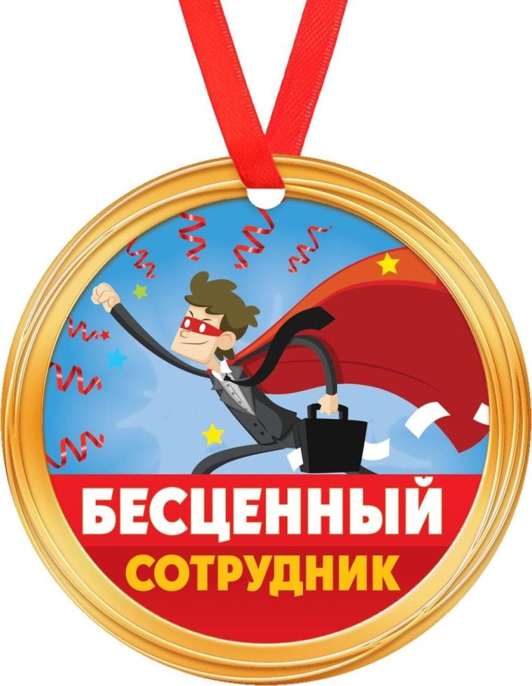 Медаль прикол