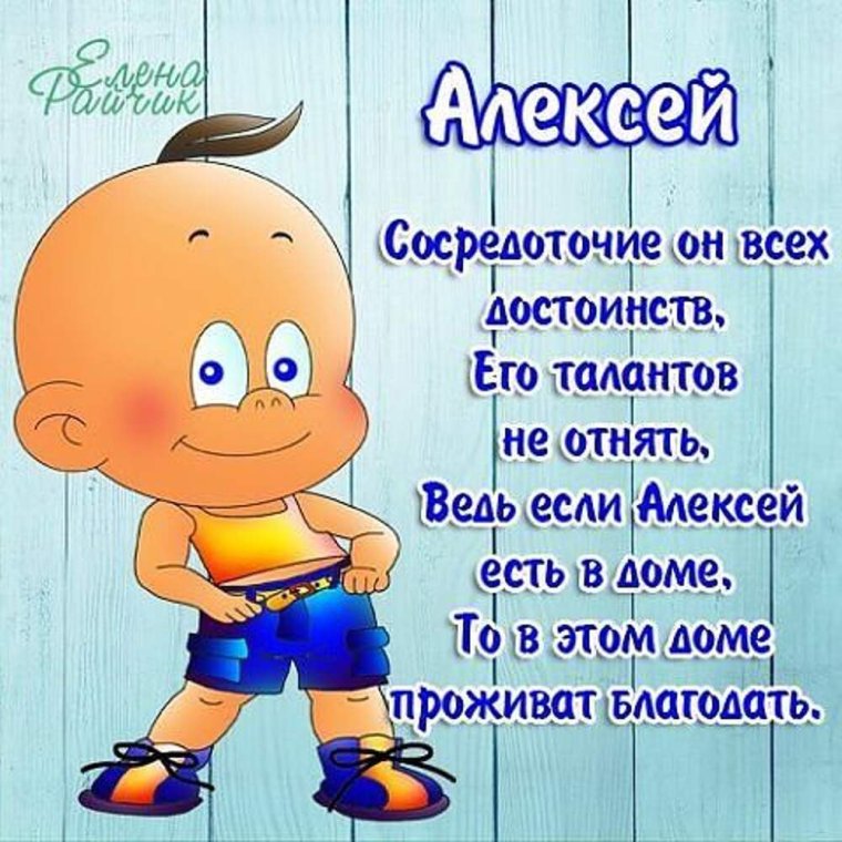 Поздравление Алексею