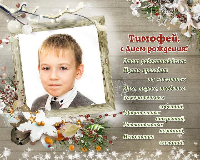 С днём рождения Тимофей открытки