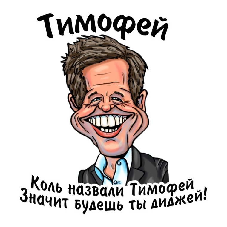 Стикеры про имена смешные