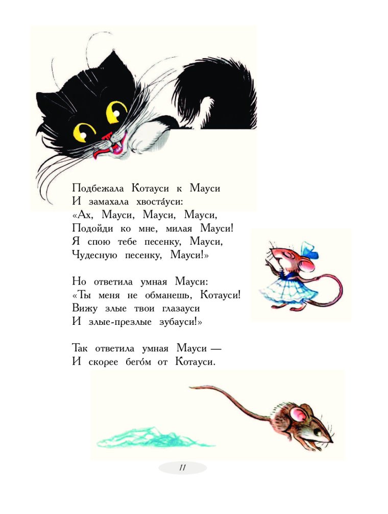 Чуковский к. "Котауси и Мауси"