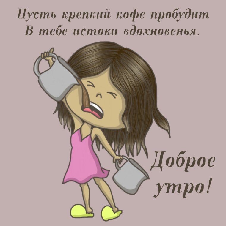 Открытки с добрым утром прикольные