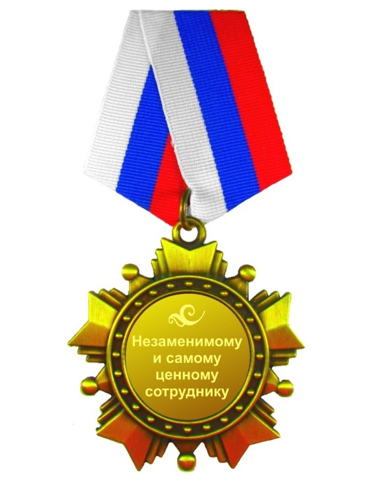 Медаль «настоящий полковник»