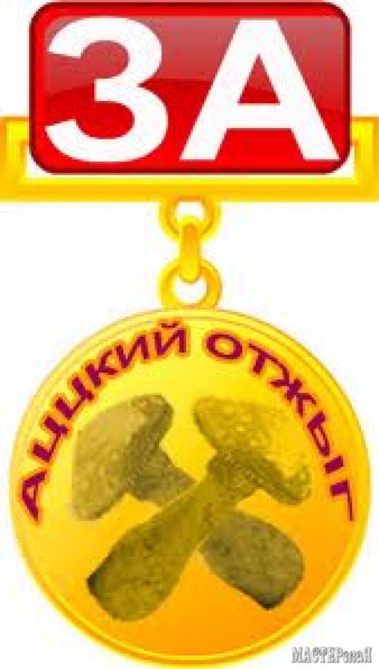 Медаль балабол года