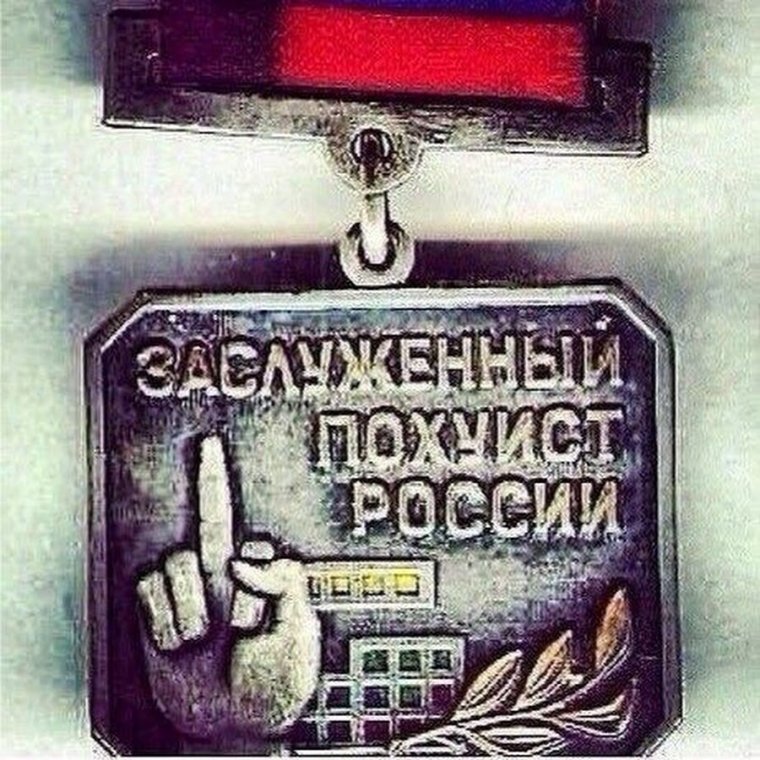 Медаль заслуженный похуист