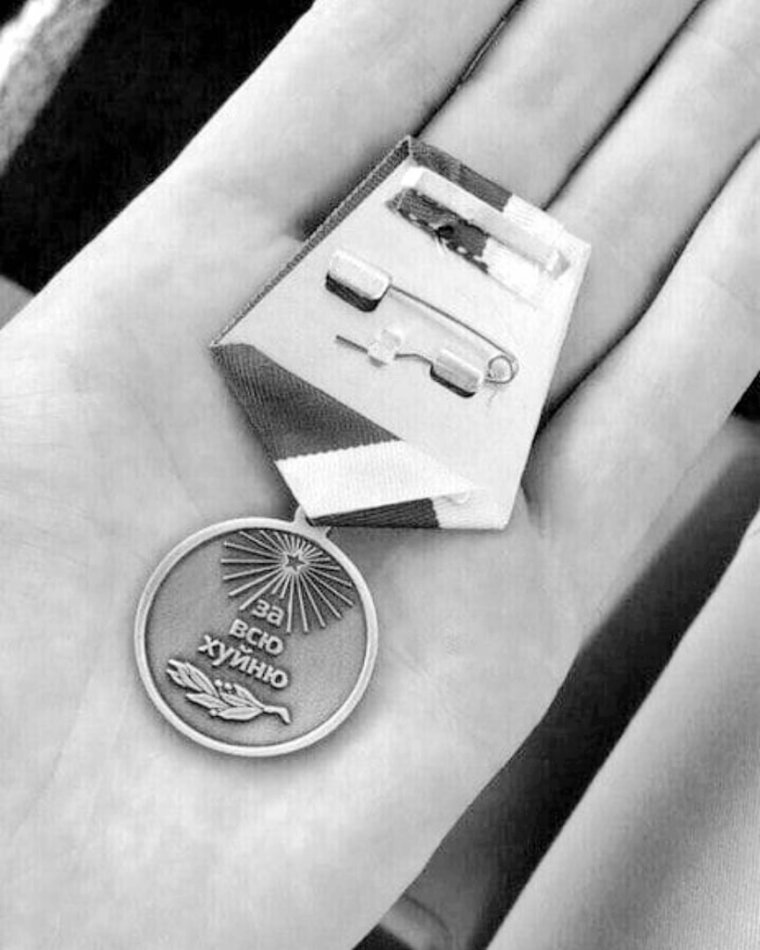 Медаль орден за всю хуйню