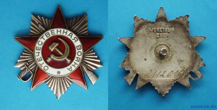 Орден Отечественной войны по номеру