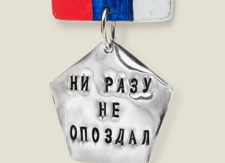 Медали с приколами прикол