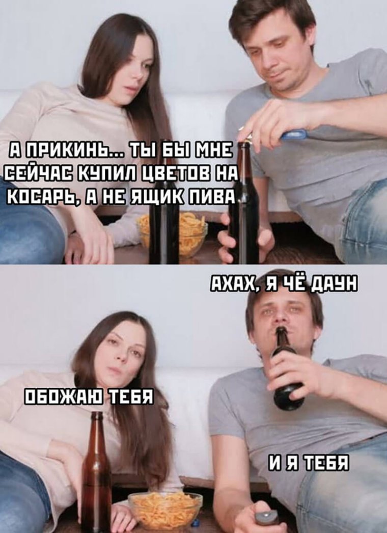 Мемы про отношения