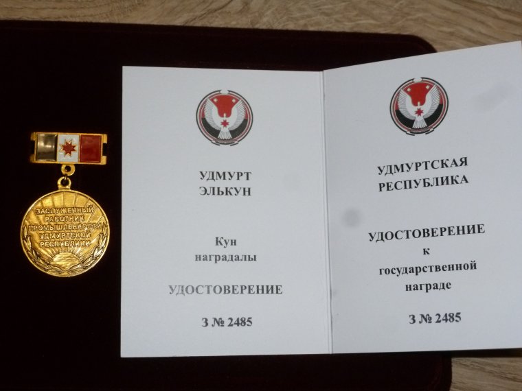 Заслуженный Машиностроитель Российской Федерации