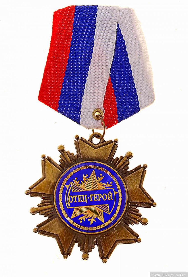 Медаль отец герой