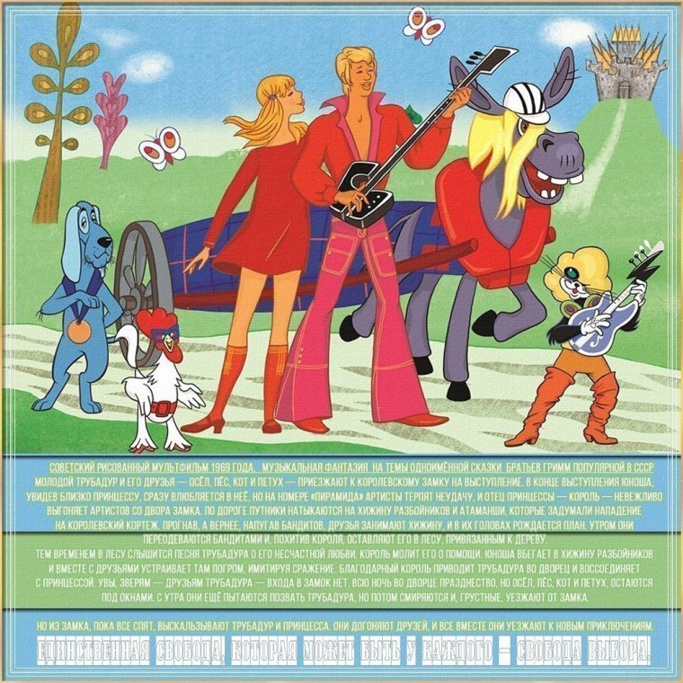 Бременские музыканты Трубадур сыщик