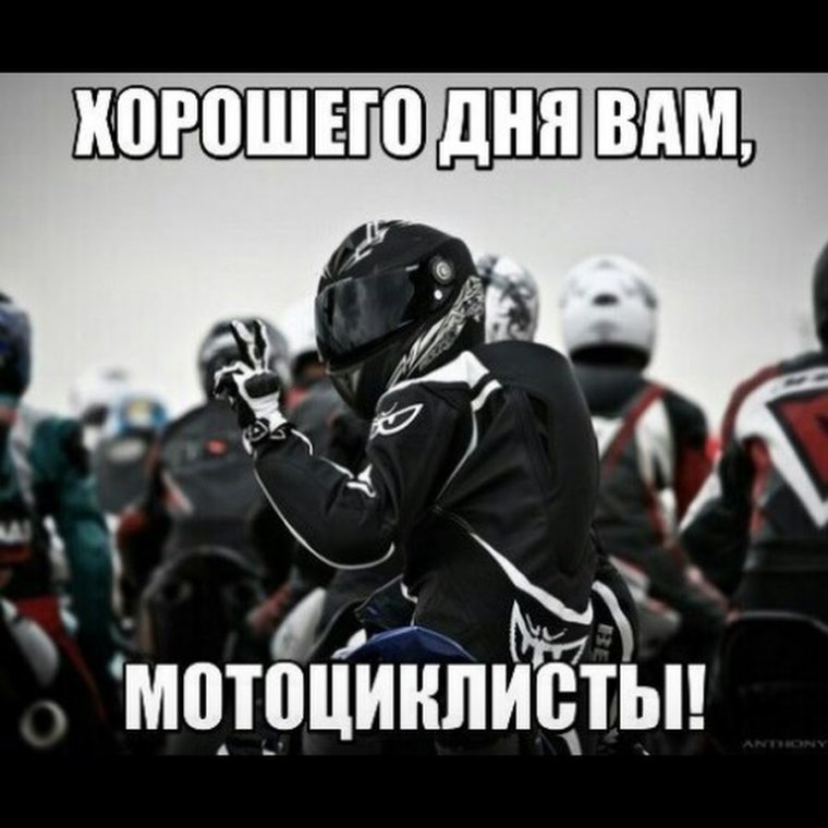 Доброе утро байкеры