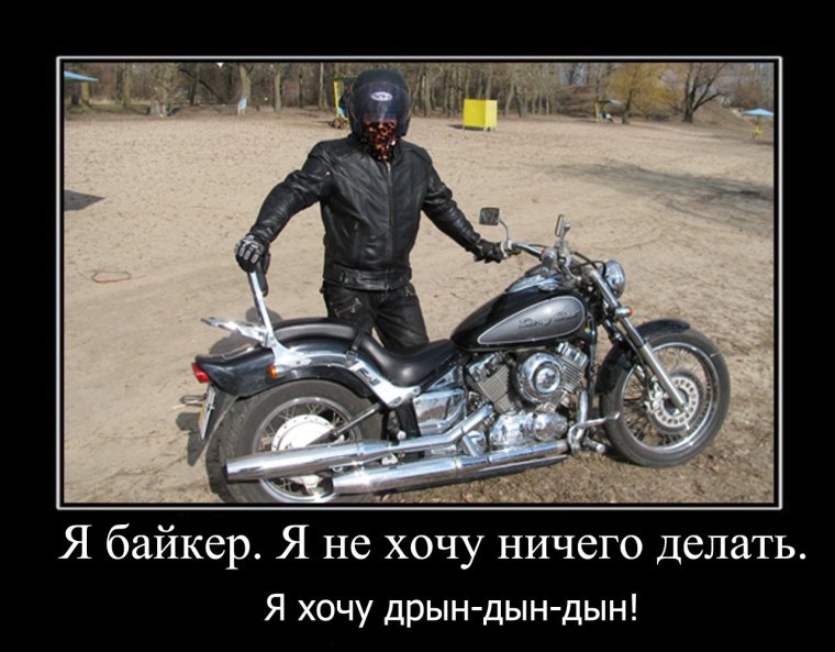 Байкер не байкер