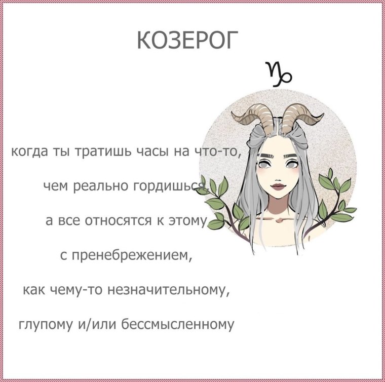 Смешные мемы про Козерогов